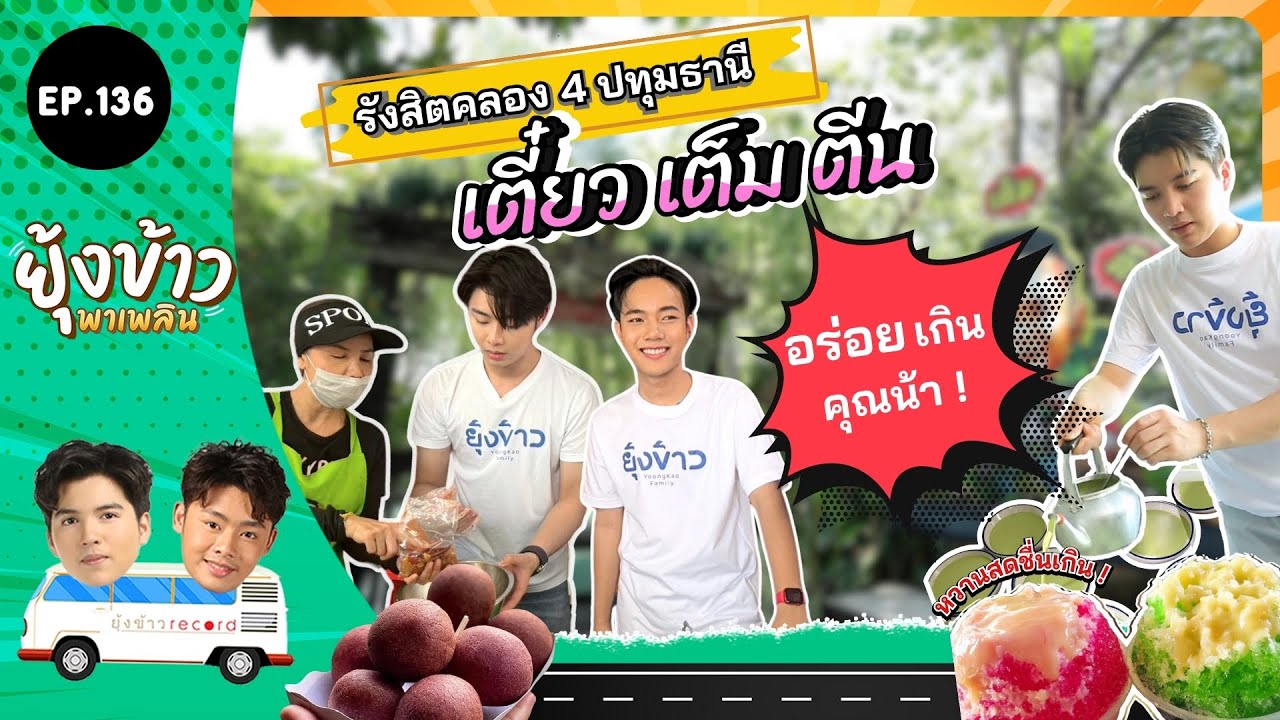 ยุ้งข้าวพาเพลิน EP.136 l เจี๊ยบ เชิญยิ้ม เตี๋ยว เต็ม ตีน รังสิตคลอง 4 ปทุมธานี
