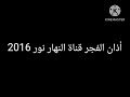 أذان الفجر قناة النهار نور 2016
