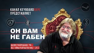 картинка: Он вам не Габен | Half Life 3