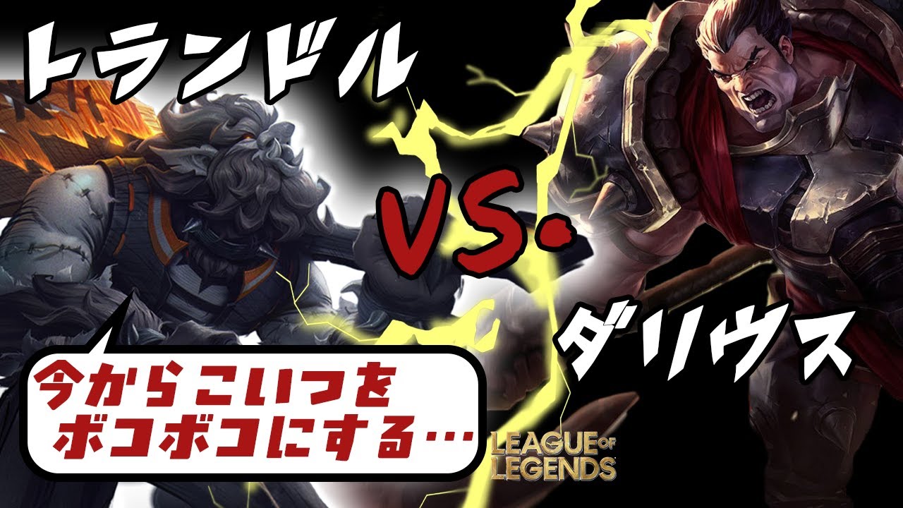 【TOPトランドル】ダリウスをボコボコに破壊するトロールの王様LOL
