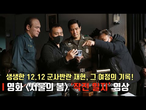 서울의 봄 12.12: THE DAYㅣ제작 비하인드 &#39;작전 일지&#39; 영상 공개ㅣ황정민-정우성-이성민-박해준-김성균-정만식-정해인-이준혁, 김성수 감독