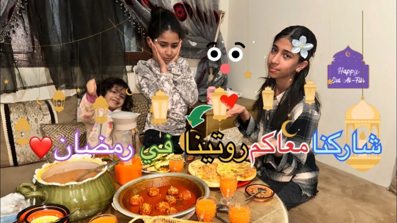 واخيراً..شاركت معاكم يوم كامل في رمضان 🌙🌒او ليلة رمضان شفو شنو درنا لفطور 👍❤️او باش تسحرنا 😍