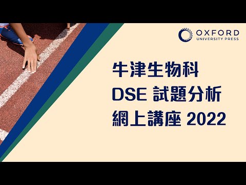 牛津生物科DSE試題分析網上講座2022