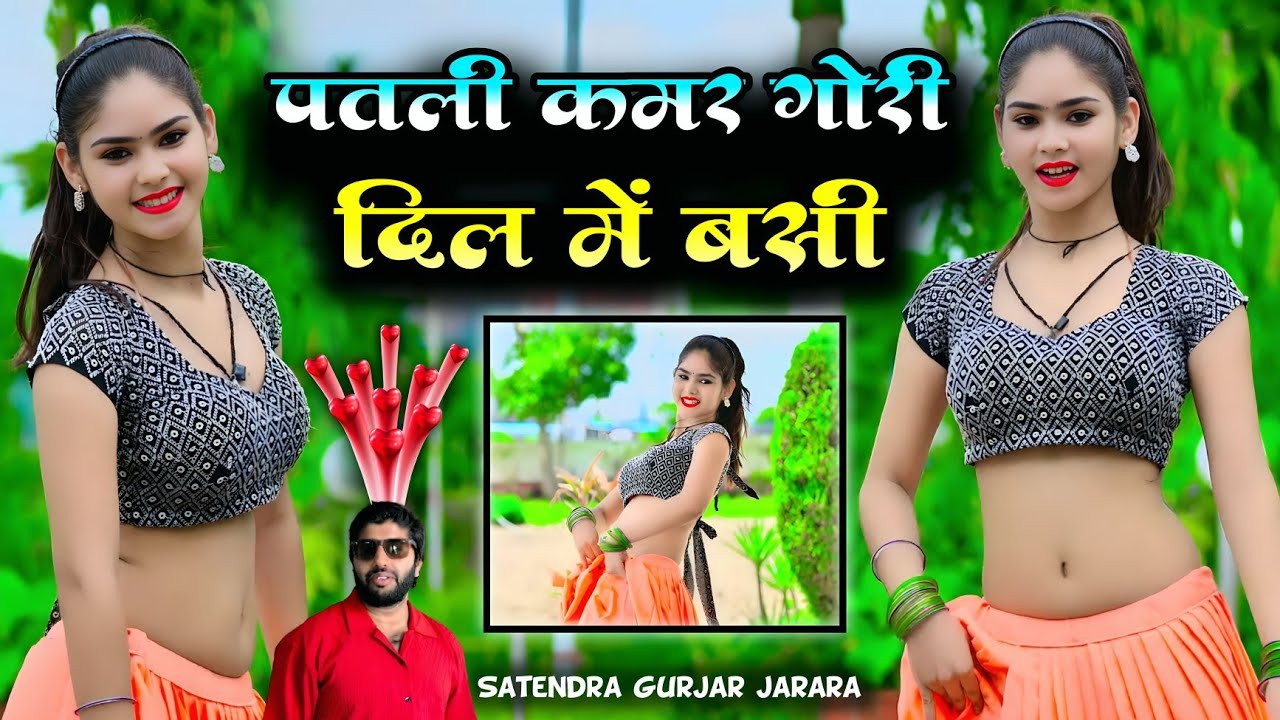 पतली कमर गोरी दिल में बसी | Satendra Gurjar Jarara | New Rasiya 2025 | Rasiya | New Dj Rasiya