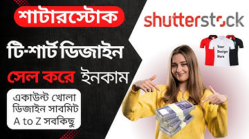 ShutterStock থেকে আয় করার উপায়। Shutter Stock Account Create Method । Shutter Stock t shirt design