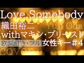 【女性が歌う】「Love Somebody」- 織田裕二 with マキシ・プリースト(歌詞付きフル)ラブ・サムバディ - Yuji Oda・Cover by 巴田みず希(ともだみずき) +4