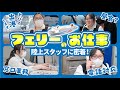 【公式】さんふらわあ受付窓口スタッフのお仕事に密着!