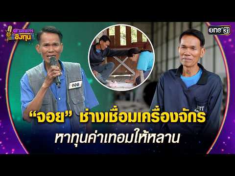 “จอย” ช่างเชื่อมเครื่องจักร หาทุนค่าเทอมให้หลาน | Highlight ดวลเพลงชิงทุน2026 Ep.2108 | 3 มี.ค. 69