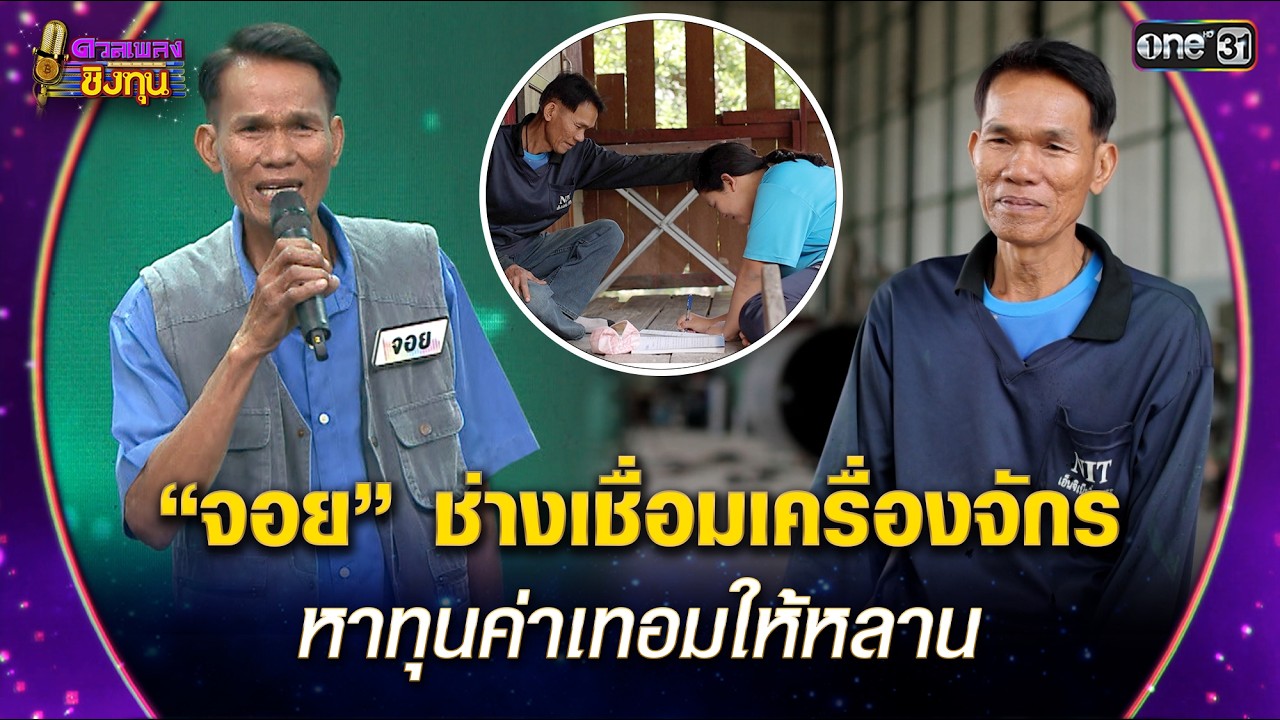 “จอย” ช่างเชื่อมเครื่องจักร หาทุนค่าเทอมให้หลาน | Highlight ดวลเพลงชิงทุน2026 Ep.2108 | 3 มี.ค. 69