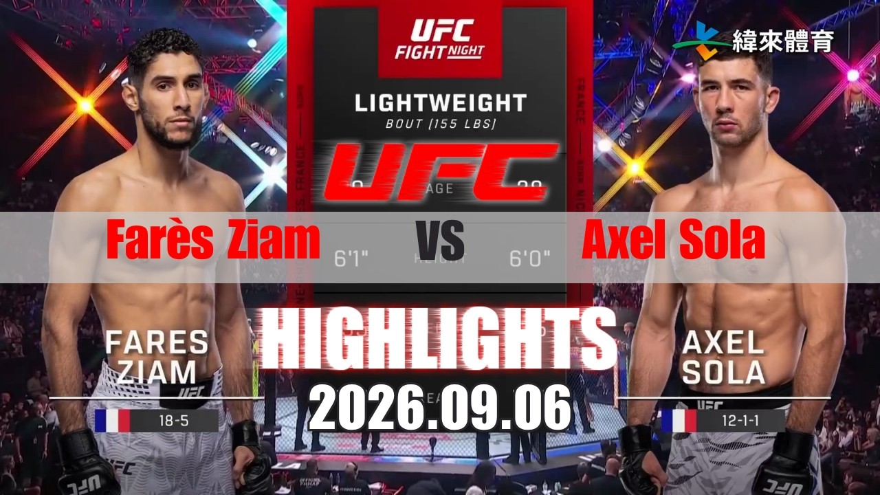【UFC終極格鬥冠軍賽】Farès Ziam vs Axel Sola 賽事精華｜20260906｜2026 UFC 鎖定緯來！ 縮圖
