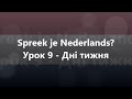 Нідерландська мова Урок 9 Дні тижня
