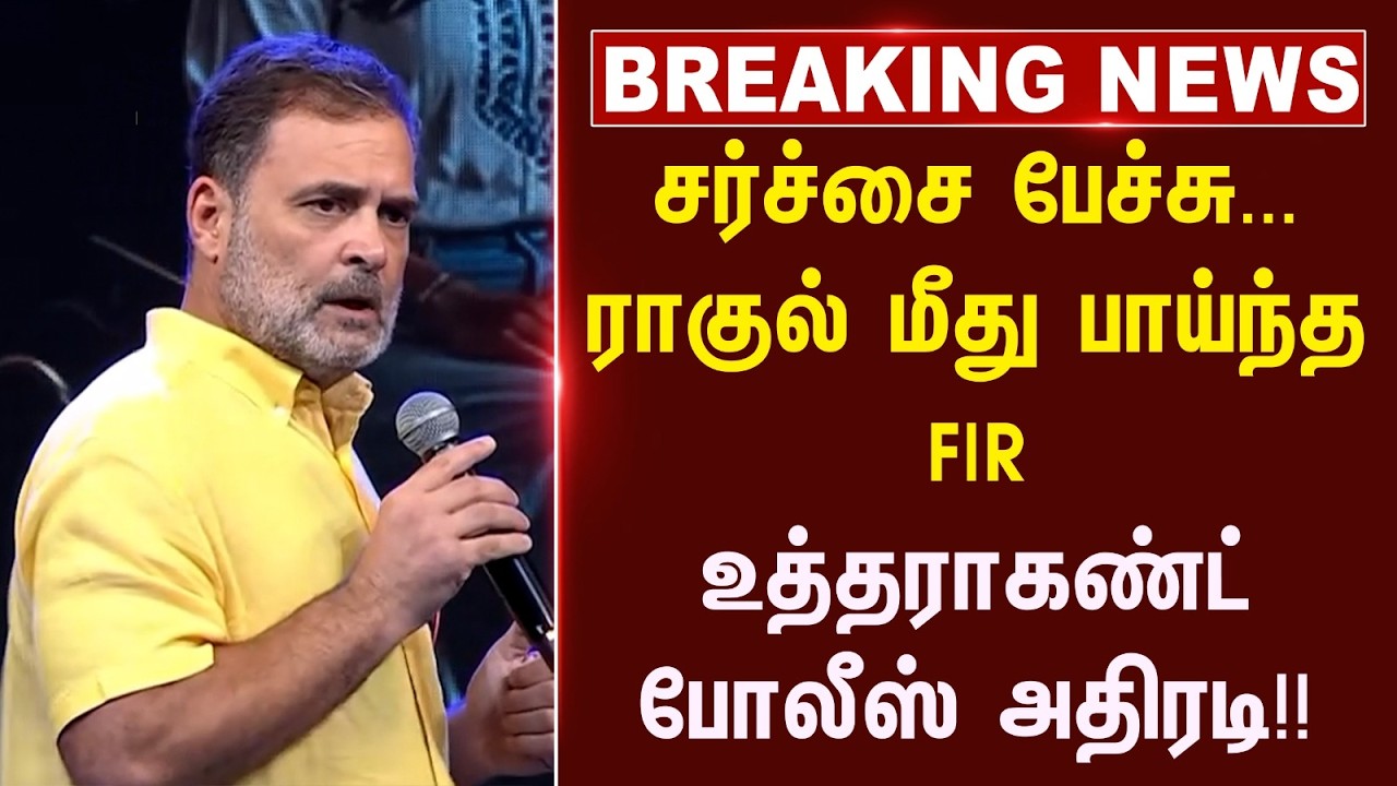 ⁣#breakingnews: சர்ச்சை பேச்சு... Rahul மீது பாய்ந்த FIR, Uttarakhand Police அதிரடி!! | Congress