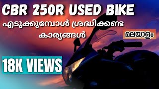 cbr 250r USED BIKE എടുക്കുമ്പോൾ ശ്രദ്ധിക്കേണ്ട കാര്യങ്ങൾ#HONDA CBR250R