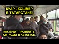 КУАР-КОШМАР В ТАТАРСТАНЕ! КАК БУДУТ ПРОВЕРЯТЬ QR-КОДЫ У ПАССАЖИРОВ? ИТОГИ НЕРАБОЧЕЙ НЕДЕЛИ В РОССИИ