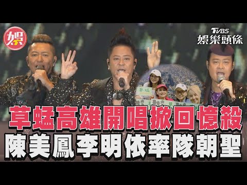 草蜢高雄開唱「陳美鳳率隊朝聖」嗨唱〈寶貝對不起〉〈失戀陣線聯盟〉掀回憶殺｜TVBS新聞@TVBSNEWS01