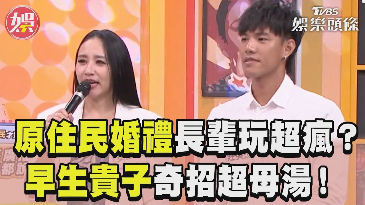 《11點熱吵店》原住民婚禮玩超瘋? 安歆澐、莊英杰揭「酒瓶祝福」超母湯|TVBS新聞TVBSNEWS01 YouTube