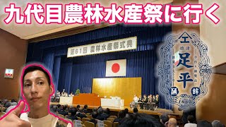 全国農林水産大会へ行きました！　足平蒲鉾