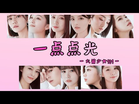 [THAISUB/PINYIN] 火箭少女101 : แสงสว่างดวงน้อยๆ 🚀💗《一点点光》A Little Light《春蕾101行動公益歌曲》#RocketGirls101