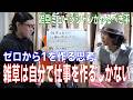第105回「雑草は自分で仕事を作るしかない」雑草が音楽で食っていく為の知識　ゼロから1を作り出せ　対談Yuta Tanaka　#音楽　#セッション