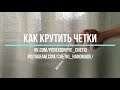 Как крутить перекидные четки   Урок 5