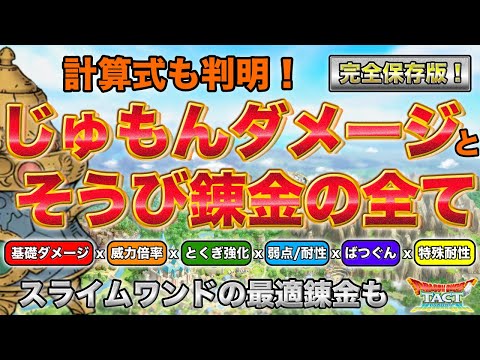【ドラクエタクト】ついに判明！じゅもんダメージ計算式の解説　そうび錬金の最大効果も実ダメージ数値を計算して比較【無課金攻略】