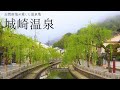 誰もいない城崎温泉を歩く　／　Walking through empty Kinosaki Onsen　(Hyogo , Japan)