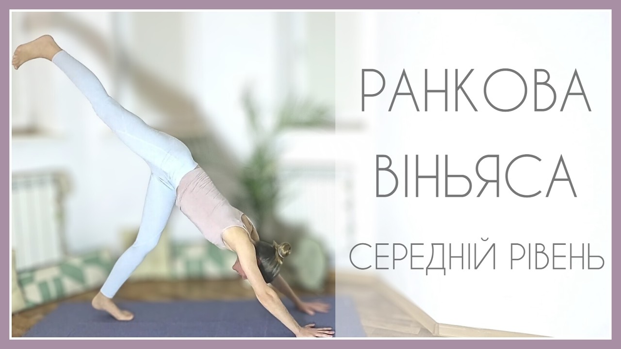20 хв ранкова віньяса | середній рівень / 20 Min Morning Intermediate Vinyasa Flow