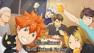 Download Lagu แมวดำนั่งเล่น: 01 (?) - ลองกระโดดตบในเกม Haikyu!! Fly High Download Lagu แมวดำนั่งเล่น: 01 (?) - ลองกระโดดตบในเกม Haikyu!! Fly High