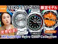 【SEIKO 5 Sports】セイコー5スポーツから完売必至の新作が登場！1968年代後半の特に人気の高かったデザインを採用した限定モデルのレトロカラーコレクションをレビュー！【腕時計】【SKX】