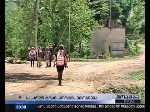 ქედის რაიონში სასკოლო ტრანსპორტის დანიშვნას მოითხოვენ
