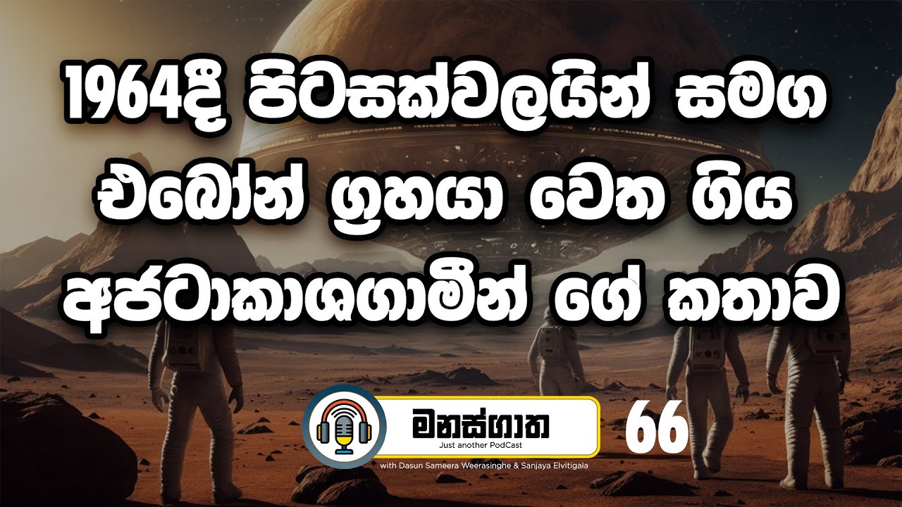 පෘතුවියෙන් Zeta Reticuli ග්‍රහ මණ්ඩලයට ගිය අජටාකාශගාමීන් 11 දෙනාගේ කතාව - Manasgatha Ep 66