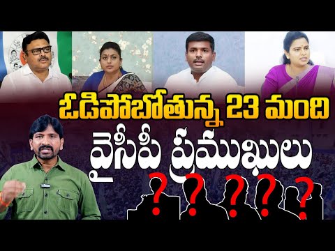 ఒడిపోబోతున్న వైసీపీ నాయకులు😱 YCP Key Leaders Losing Their Vote Deposits I Ambati 