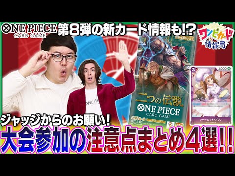 【公式】公式大会での注意事項をジャッジに聞いてみた！【ワンピカード情報局】（ONE PIECEカードゲーム）