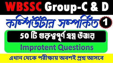 Computer Knowledge থেকে 50টি MCQ প্রশ্ন | WBSSC Group -C & D Exam | কমনযোগ্য প্রশ্ন | পর্ব- 1