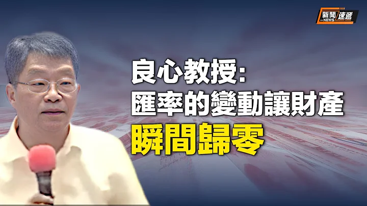 大收割全民財產？經濟學家提醒中國人：防止他們來一次大換幣，用不了多久香港就會變回小漁村？ 【新聞速遞】 - 天天要聞