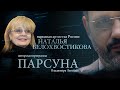 ПАРСУНА. НАТАЛЬЯ БЕЛОХВОСТИКОВА