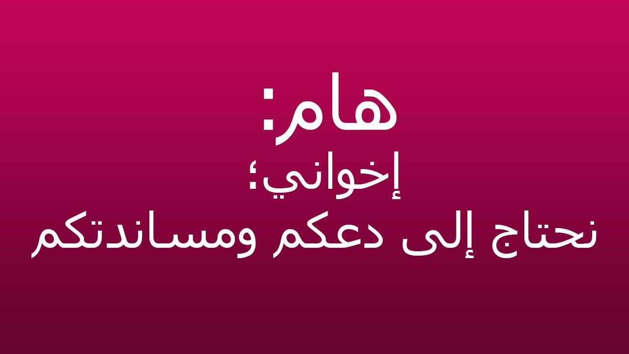 هام جدا    نحتاج إلى مساندتكم ودعمكم
