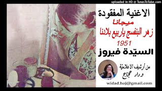 السيّدة فيروز-ميجانا-زهر البنفسج يا ربيع بلادنا1951-من أرشيف الاعلامية وداد حجّاج