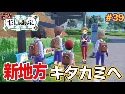 ゼロの秘宝『碧の仮面』スタート！キタカミの大地についに降り立つ！！ #39【ポケモンSV】【ポケットモンスター バイオレット】【ぽんすけ】