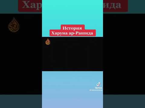 История Харуна ар - Рашида ☝☝☝☝