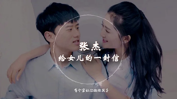 【HD高清音质】 张杰   -《给女儿的一封信》 动态歌词版本 【只要你快乐才是唯一的真相   】 - 天天要闻