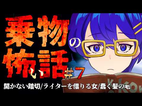 【 #怪談朗読 】女はライターを受け取るとまさかの行動に【 #作業用 / #睡眠導入 】乗物にまつわる不思議な話7