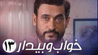 سریال ایرانی خواب و بیدار | قسمت 13