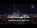 ا ذان العشاء من قناة خليك بالبيت ا ذان العشاء من قناة خليك بالبيت