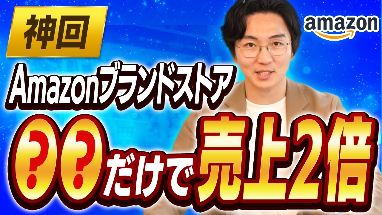 【日本一詳しい】Amazonブランドストアの新常識。今すぐできる3つの改善法