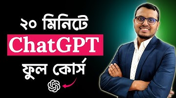 চ্যাটজিপিটি সম্পূর্ণ বাংলা টিউটোরিয়াল | বাংলায় সম্পূর্ণ চ্যাটজিপিটি টিউটোরিয়াল