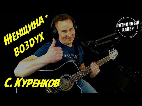 Кавер / Женщина воздух / С.Куренков