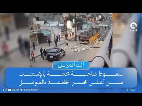 "تمت معاقبة السائق بسبب الأضرار"سقوط شاحنة محملة بالإسمنت من أعلى مجسر الجامعة بالموصل |#أنت_المراسل