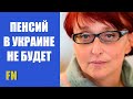 Скоро пенсий в Украине вообще не будет Галина Третякова