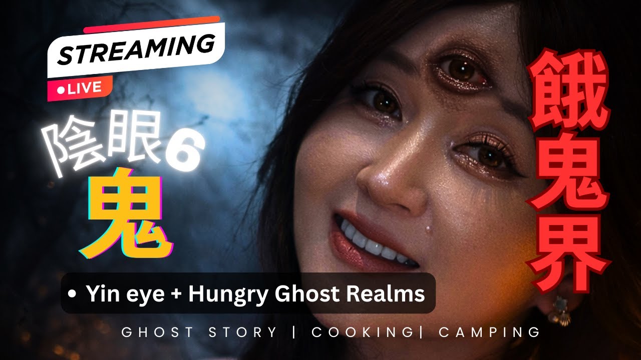 《餓鬼EP6 - 真係存在？ 》